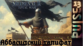 Total war NEW TEUTON 8.2 GLOBAL - Аббасидский халифат#13
