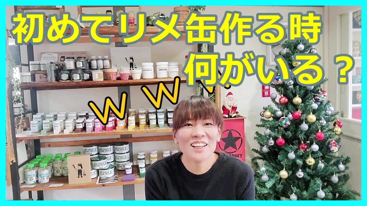 27】初めてリメ缶作る時に準備するもの。初心者さん見てください