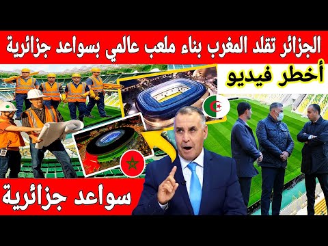 عاجل الجزائر تقلد المغرب سواعد جزائرية تبني اسرع ملعب فالعالم وتتفوق على السواعد المغربية
