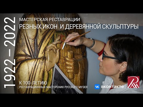 Мастерская реставрации резных икон и деревянной скульптуры. Из программы «Профессия — реставратор»