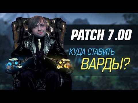 Patch 7.00 - куда ставить варды на новой карте?
