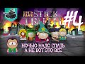 [18+] Ночью надо спать! ★ South Park: The Stick of Truth