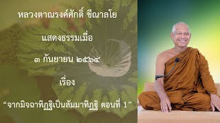 210903A -1 จากมิจฉาทิฏฐิเป็นสัมมาทิฏฐิ ตอนที่ 1