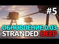 Stranded Deep - Обзор обновления 0.03 #5