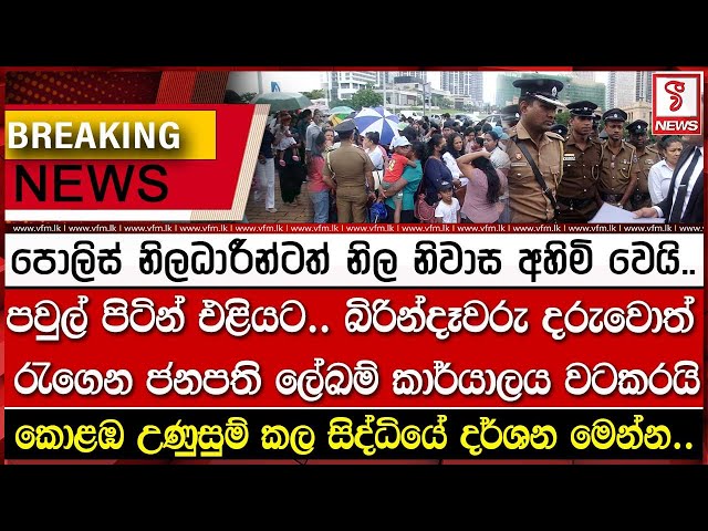 පොලිස් බිරින්දෑවරු ජනපති ලේඛම් කාර්යාලය වටකරයි..