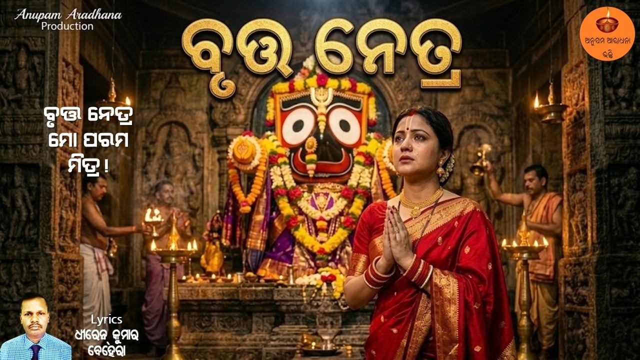ବୃତ୍ତ ନେତ୍ର | Dhiren Ku Behera |Jagannath Bhajan| Shankha Kshetra Mahima |Emotional Odia Bhakti Song