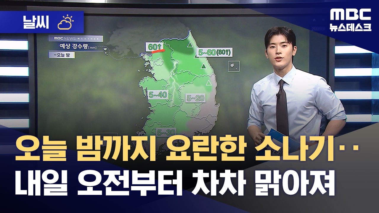 [날씨] 오늘 밤까지 요란한 소나기‥내일 오전부터 차차 맑아져 (2026.06.04/뉴스데스크/MBC)