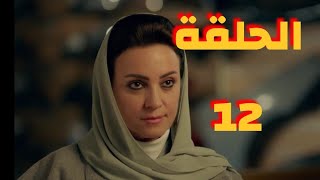 مسلسل الأصلي الحلقة 12