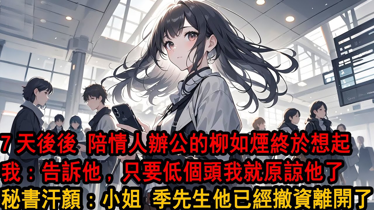 柳如煙剛進家門，我提了分手，「就因為昨天沒回你消息？那個專案很重要，阿誠需要我…」她疲憊解釋，話音未落，拿著鑰匙的男人從她身後走出。我無所謂的點頭，「嗯，我理解。」連夜收回所有資產，她徹底傻了