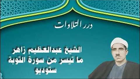 الشيخ عبدالعظيم زاهر ما تيسر من سورة التوبة ستوديو