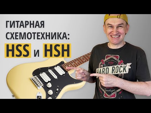 Видео: Гитарная схемотехника: HSS и HSH