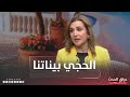 الحجي بيناتنا غلاء المهور والذهب حين يتحول الزواج من حلم الى عبء ثقيل 