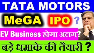 TATA MOTORS MEGA IPO NEWS?😱 TATA MOTORS BREAKING NEWS🔴TATA EV BUSINESS IPO🔴TATA BATTERY BUSINESS IPO