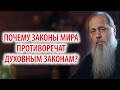 Почему законы мира противоречат духовным законам?