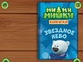 Ми ми мишки Звездное небо Играем вместе Игрушки и игры с детьми