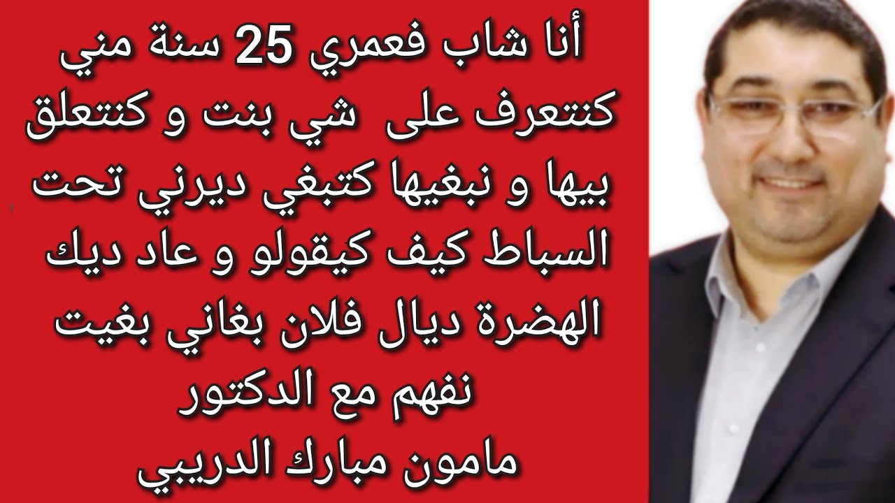 عندي كريزمة قوية مع البنات مني تبغي ديرني تحت السباط وخا كنبغي بغيت نفهم شي حوايج مع د مامون الدريبي