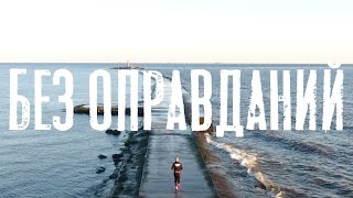 &quot;Без Оправданий&quot; (Артур Горлов, Николай Гришунин, Хасан Межиев, Ричард Болотник, Эдгарс Скриверс)