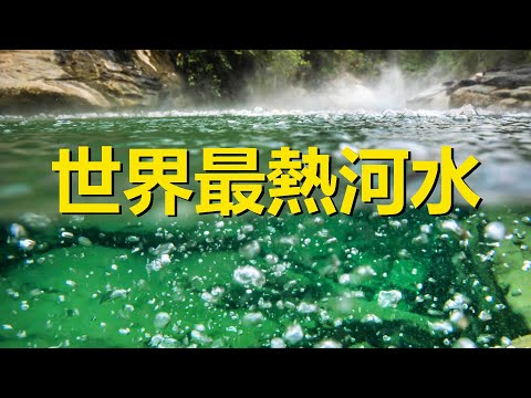 世界上最熱的沸騰河，水溫高達100度，可直接泡茶煮肉，秘魯沸騰河，Mayantuyacu，Peru，The hottest boiling river in the world