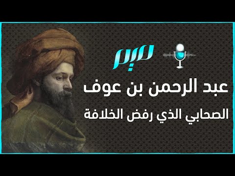 عبد الرحمن بن عوف الصحابي الذي رفض الخلافة