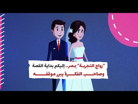 "زواج التجربة" بمصر.. إليكم بداية القصة وصاحب الفكرة يبرر موقفه‎