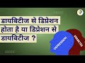 डायबिटीज और डिप्रेशन - डायबिटीज के मरीज डिप्रेशन के शिकार क्यों होते हैं?