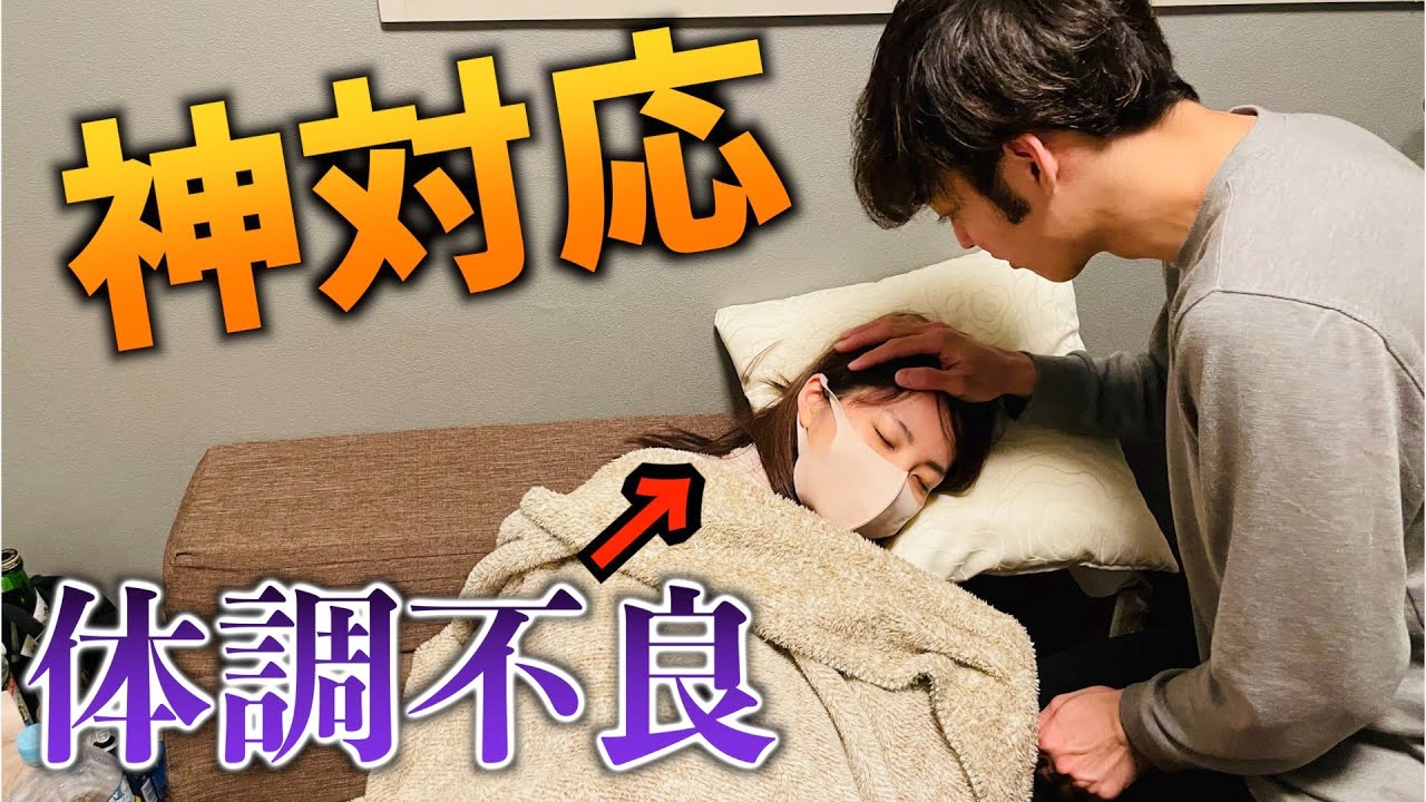 【感動】彼女が体調悪い時の彼氏が神対応すぎた