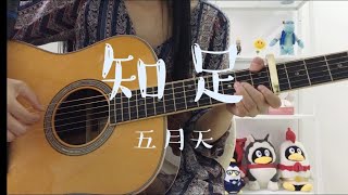 知足-五月天 | 吉他弹唱 | Guitar Cover