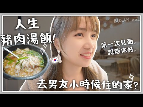 VLOG | 釜山當地人才會吃的豬肉湯飯？去男友小時候住的家? 超突然去見男友親戚..?! FEAT ANESSA 🐝 Mira 咪拉