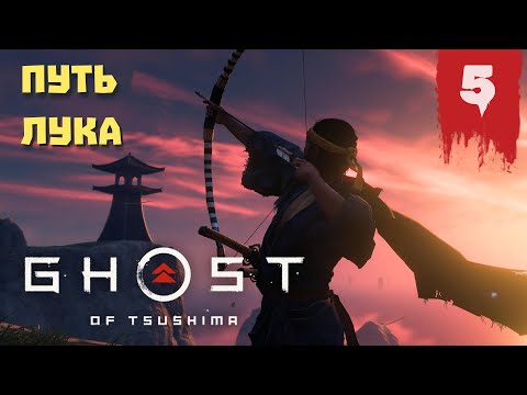 Видео: Прохождение Ghost of Tsushima (Призрак Цусимы) — Часть 5 ✪ PS5 [4K]