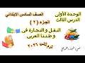 النقل و التجارة في وطننا العربي الجزء 2 الصف السادس الابتدائي دراسات اجتماعية منهج 2026