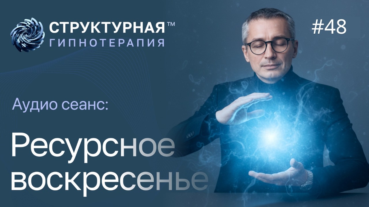 🔵48. «Освобождение от прошлого и разрешение внутренних … — Transcript