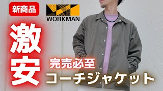 【ワークマン】激安!完売必至!高質感コーチジャケット!【新作】【コーチジャケット】【2024SS】【ワークマンプラス】【ワークマン女子】【2024春夏】