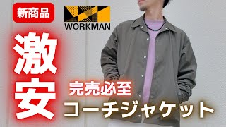 【ワークマン】激安！完売必至！高質感コーチジャケット！【新作】【コーチジャケット】【2024SS】【ワークマンプラス】【ワークマン女子】【2024春夏】