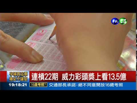 連槓22期 威力彩上看13.5億