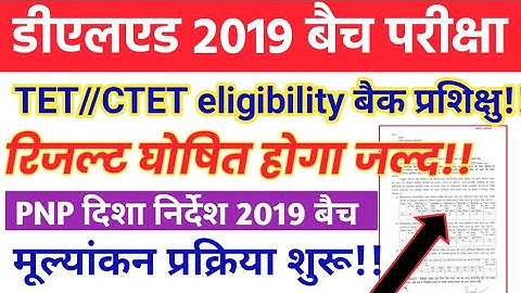 आवश्यक सूचना डीएलएड 2019 परीक्षा पेपर PNP नोटिस कॉपी चेक करने कि प्रक्रिया शुरू बैक प्रशिक्षु रिजल्ट