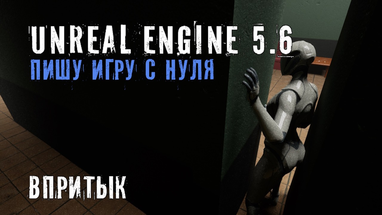 Делаю игру с нуля на Unreal Engine 5.6 - Часть 29 - ВПРИТЫК