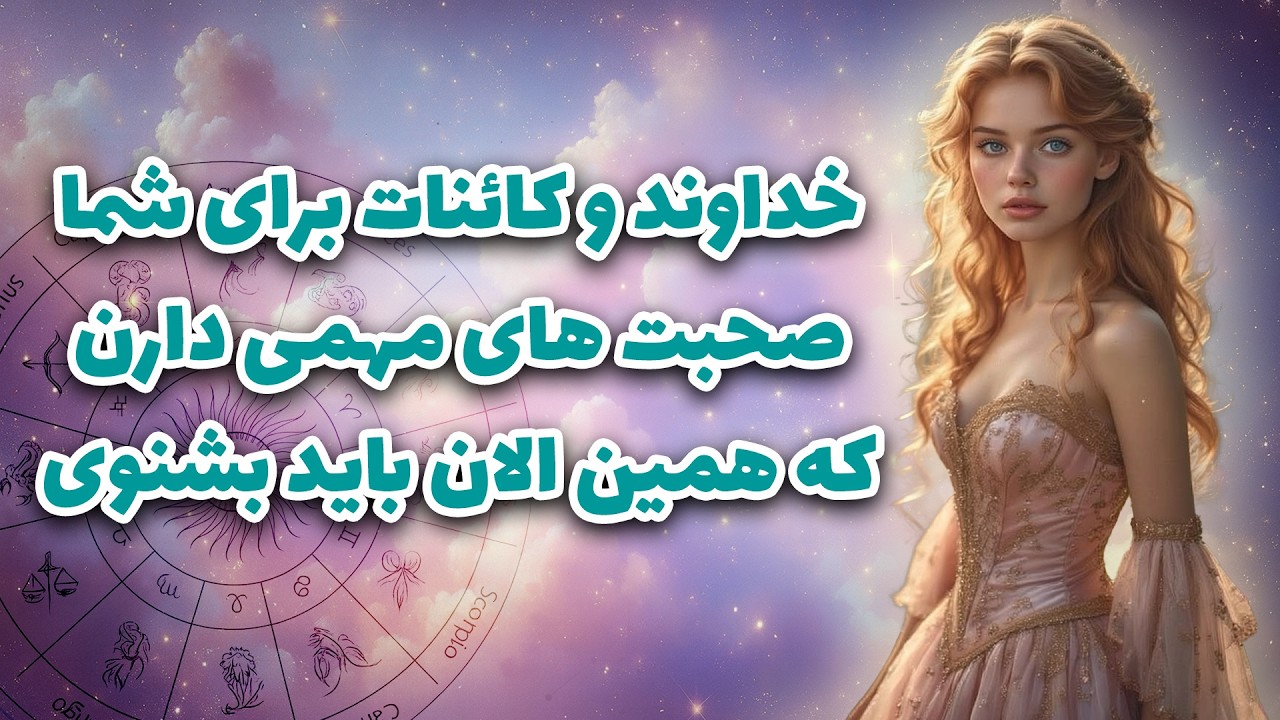 آرزو تاروت _خداوند و کائنات برای شما صحبت های مهمی دارن که همین الان باید بشنوی🧚‍♀🦚🍀