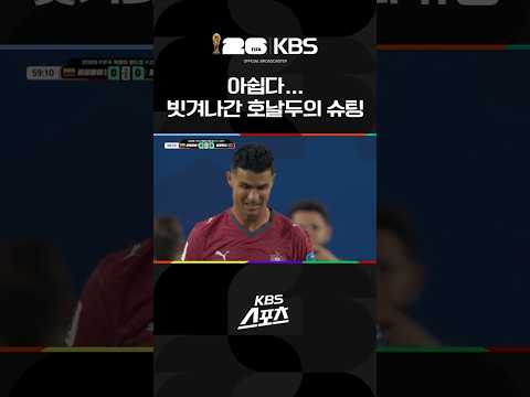 아쉽게 골대 벗어난 호날두 슈팅...이미 오프사이드 #shorts / KBS