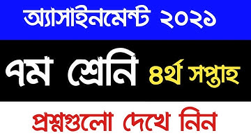 ৭ম শ্রেনির ৪র্থ সপ্তাহের এসাইনমেন্ট এর প্রশ্ন ২০২১ | Class Seven 4Th Week Assignment 2021