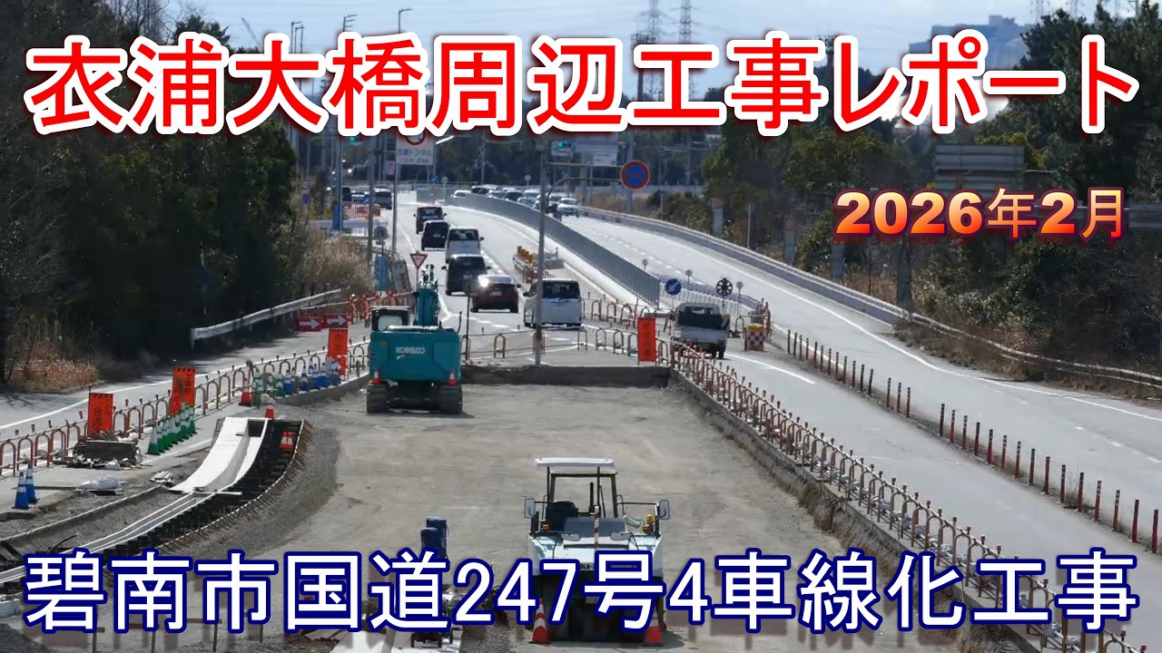国道247号4車線化工事碧南市区間 2026年2月 【衣浦大橋周辺工事レポート】