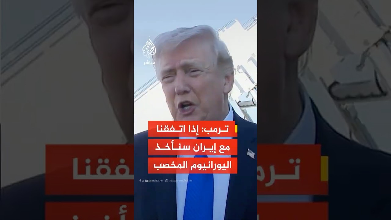 عاجل | ترمب: إذا توصلنا إلى اتفاق مع إيران فسنذهب ونأخذ اليورانيوم المخصب بأنفسنا