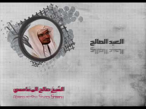 العبد الصالح مؤثرة جدا ورائعة الشيخ صالح المغامسي
