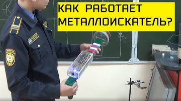 Как работает металлоискатель?