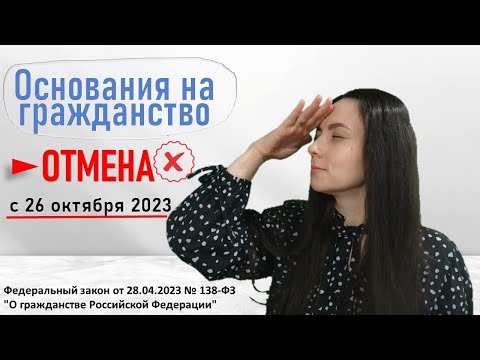 Отмена оснований для гражданства РФ с 26.10.2023 ФЗ № 138-ФЗ