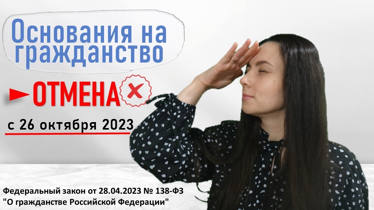 video Закон о гражданстве: что нового с 【 26 октября 2023】 — полный список изменений с объяснениями