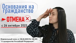 Отмена оснований для гражданства РФ с 26.10.2023 ФЗ № 138-ФЗ