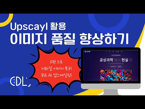 이미지 품질 향상하기 | Upscayl 활용법