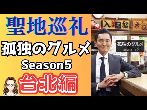 Pilgrimage to the Holy Land of the TV Drama "Solitary Gourmet" Season 5 Taiwan