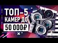Топ-5 камер до 50 000 рублей для съемки видео в 2020 году | Бюджетные камеры и много тестов