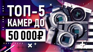 Топ-5 камер до 50 000 рублей для съемки видео в 2020 году | Бюджетные камеры и много тестов